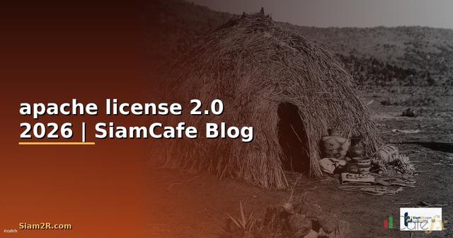 apache license 2.0 คือ