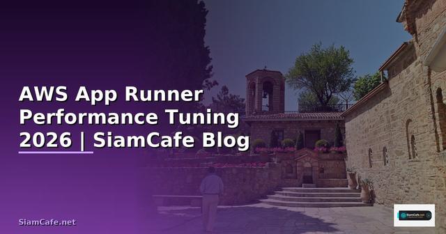 AWS App Runner Performance Tuning เพิ่มความเร็ว