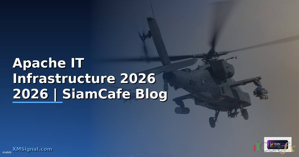 Apache คืออะไร — คู่มือ IT Infrastructure 2026