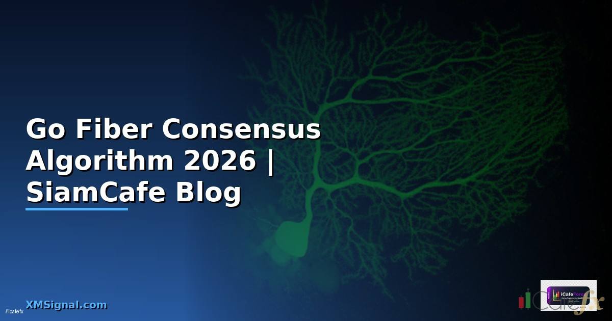 Go Fiber Consensus Algorithm — คู่มือฉบับสมบูรณ์ 2026