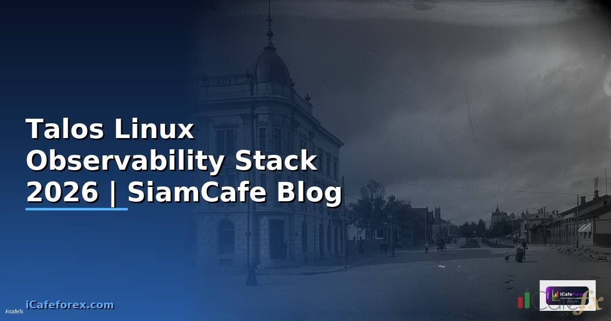 Talos Linux Observability Stack — คู่มือฉบับสมบูรณ์ 2026
