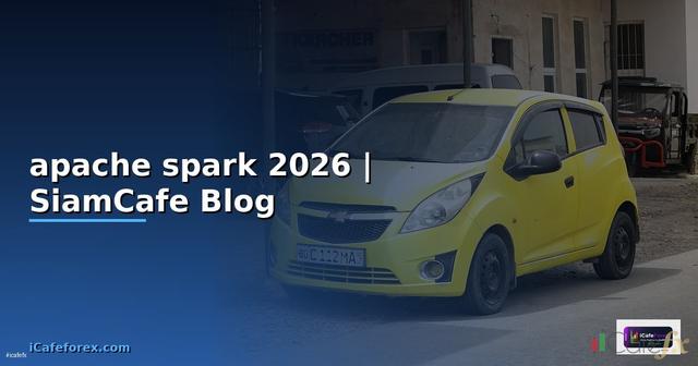 apache spark คือ — คู่มือฉบับสมบูรณ์ 2026