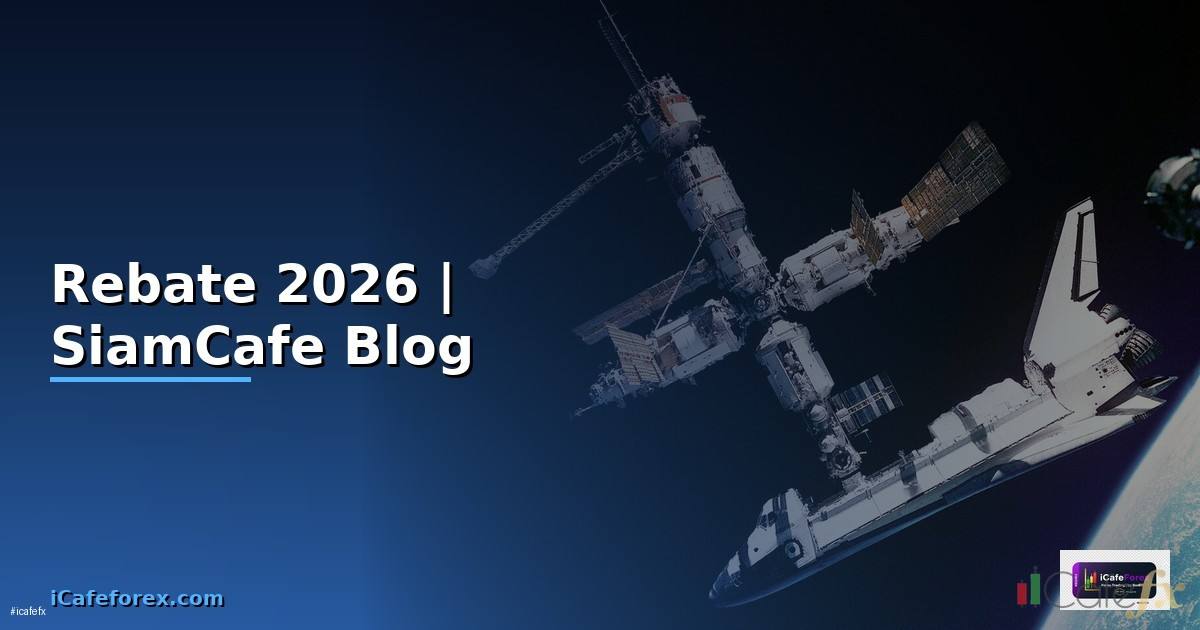 Rebate คืออะไร — ทุกสิ่งที่ต้องรู้ในปี 2026