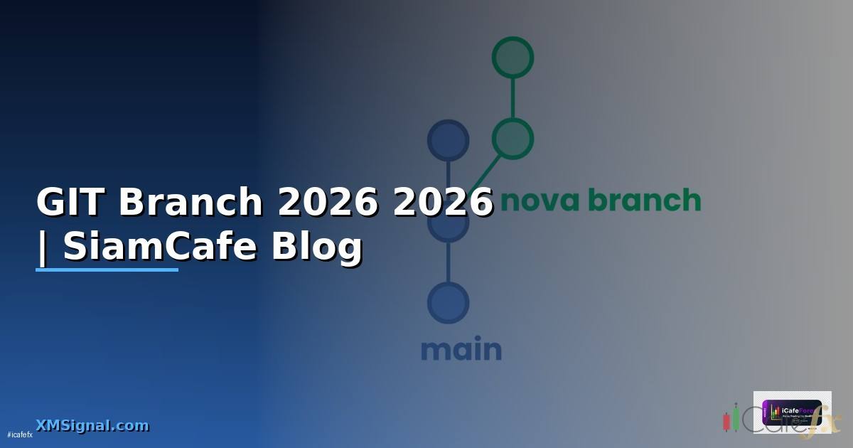 GIT Branch คืออะไร — คู่มือโปรแกรมมิ่ง 2026