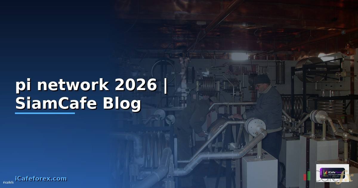 pi network หลอกลวง — คู่มือฉบับสมบูรณ์ 2026