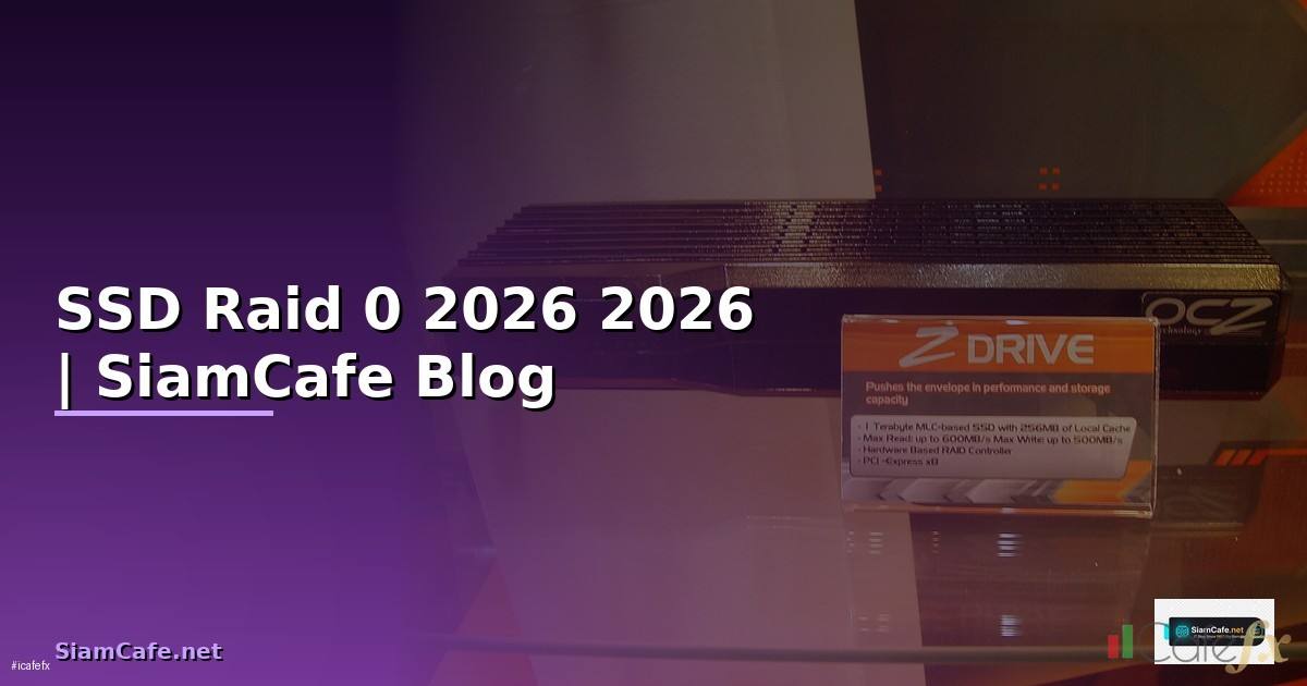 SSD Raid 0 คืออะไร — คู่มือฉบับสมบูรณ์ 2026 — คู่มือฉบับสมบูรณ์ 2026