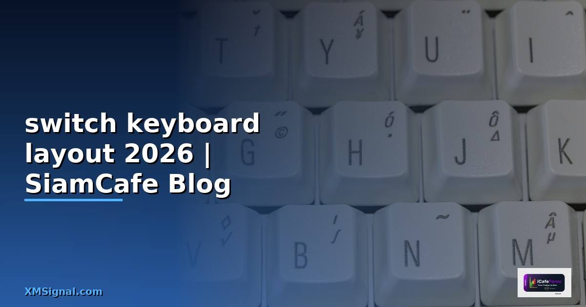 switch keyboard layout คือ — คู่มือฉบับสมบูรณ์ 2026