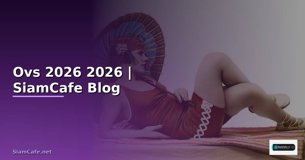 Ovs คืออะไร — คู่มือฉบับสมบูรณ์ 2026
