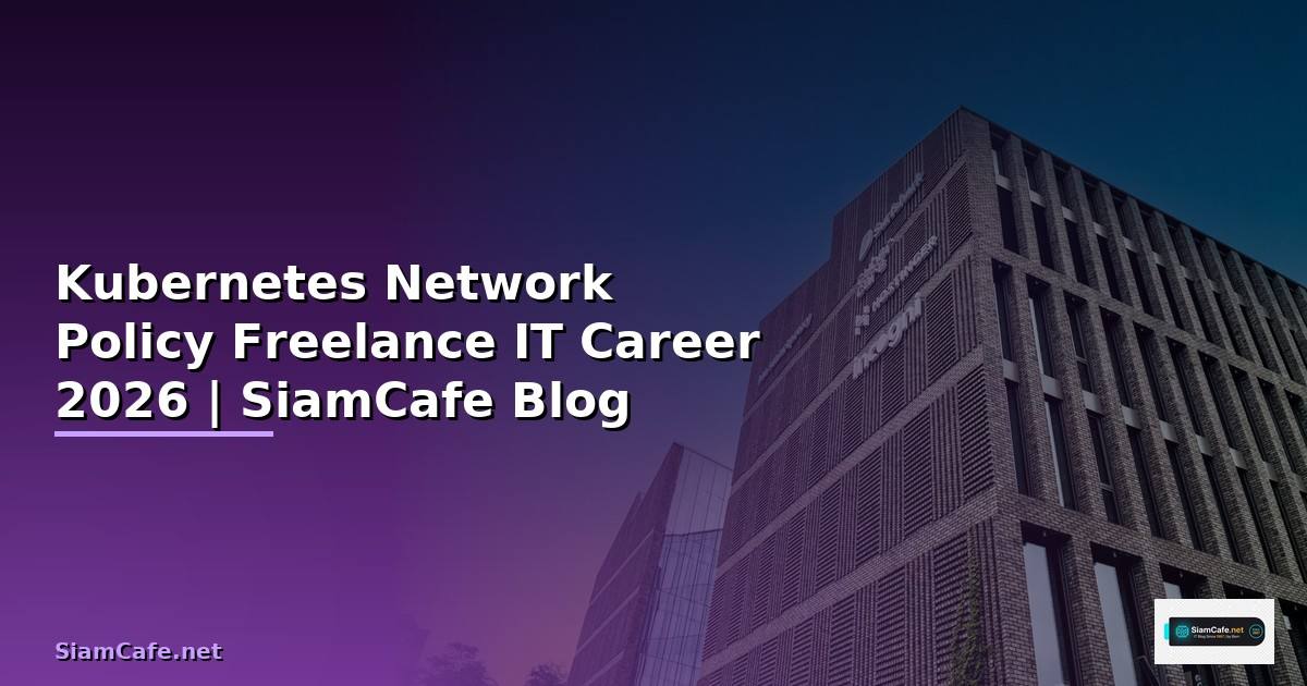 Kubernetes Network Policy Freelance IT Career — คู่มือฉบับสมบูรณ์ 2026