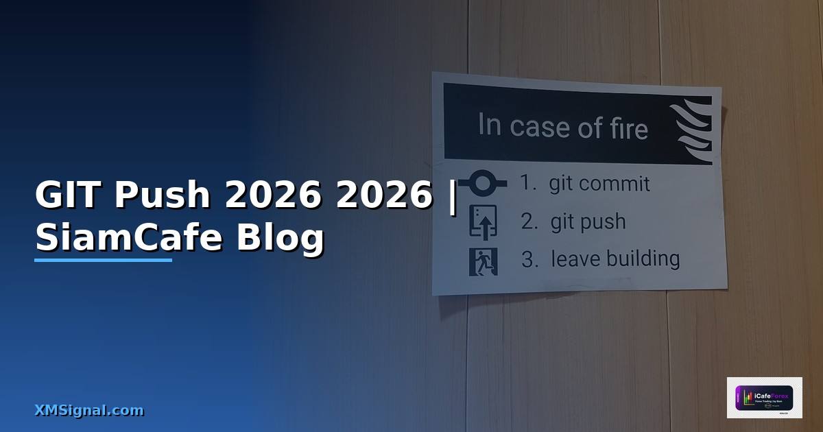 GIT Push คืออะไร — คู่มือโปรแกรมมิ่ง 2026