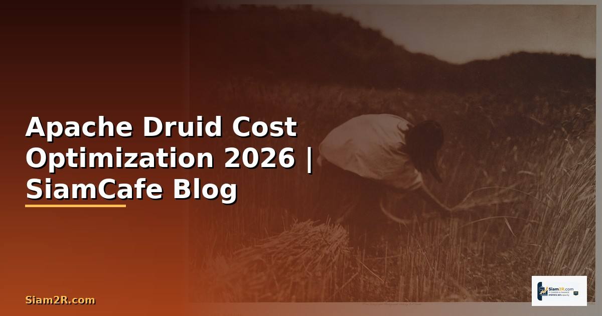 Apache Druid Cost Optimization ลดค่าใช้จ่าย — คู่มือฉบับสมบูรณ์ 2026