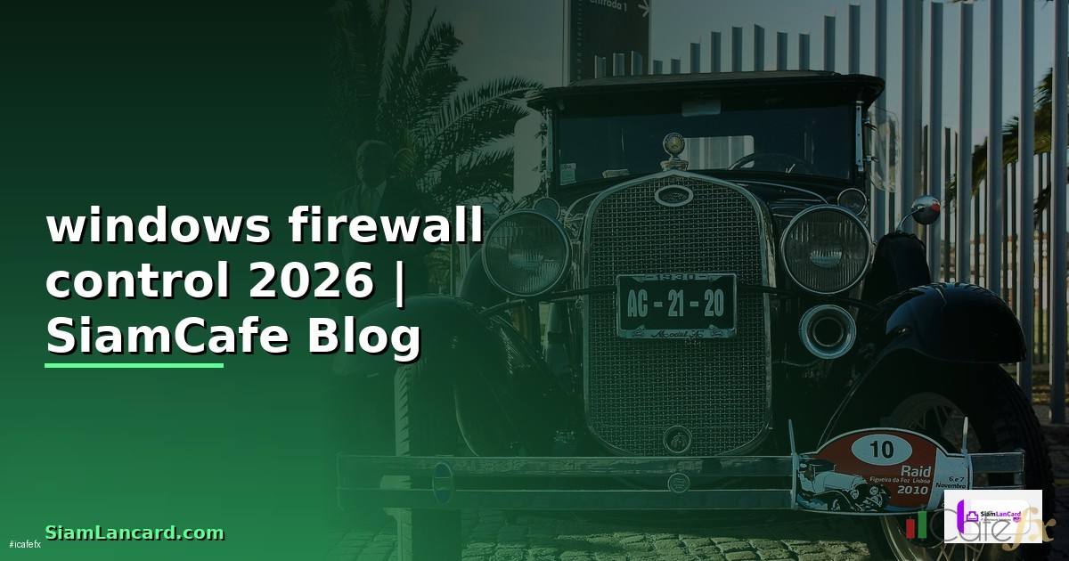 windows firewall control คือ