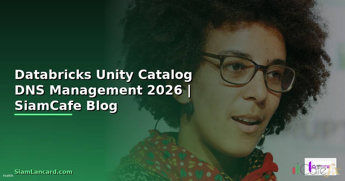 Databricks Unity Catalog DNS Management — คู่มือฉบับสมบูรณ์ 2026