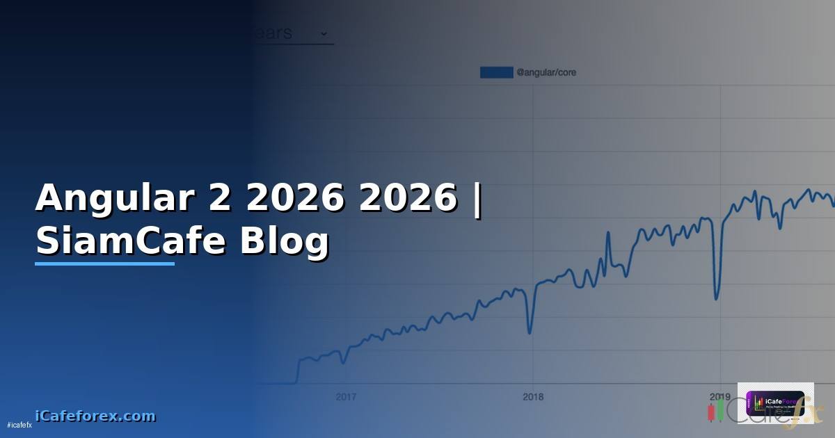 Angular 2 คืออะไร — คู่มือโปรแกรมมิ่ง 2026