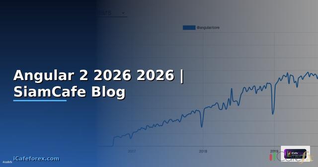 Angular 2 คืออะไร — คู่มือโปรแกรมมิ่ง 2026