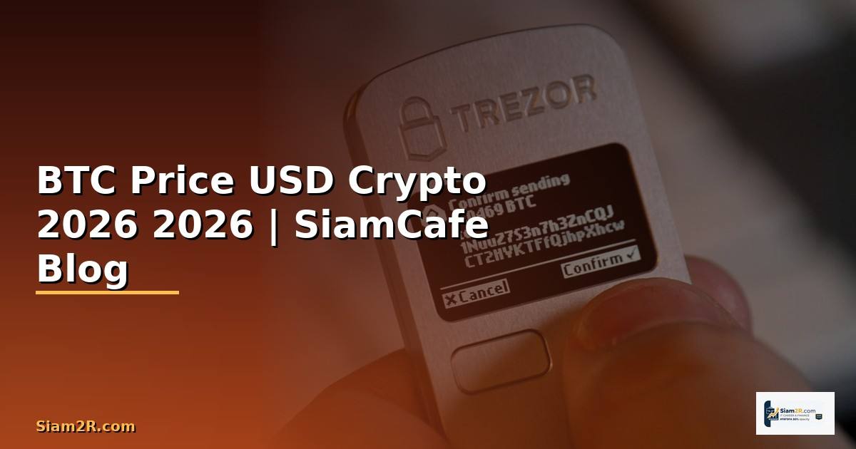 BTC Price USD — คู่มือ Crypto ฉบับสมบูรณ์ 2026