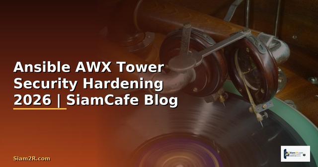 Ansible AWX Tower Security Hardening ป้องกันแฮก