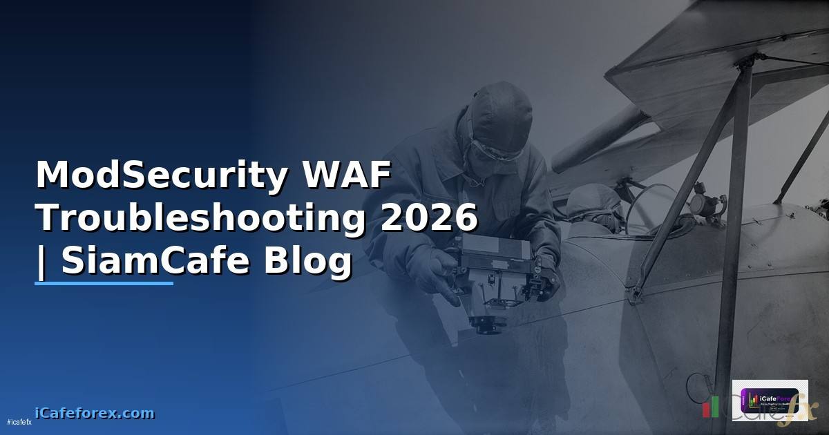 ModSecurity WAF Troubleshooting แก้ปัญหา