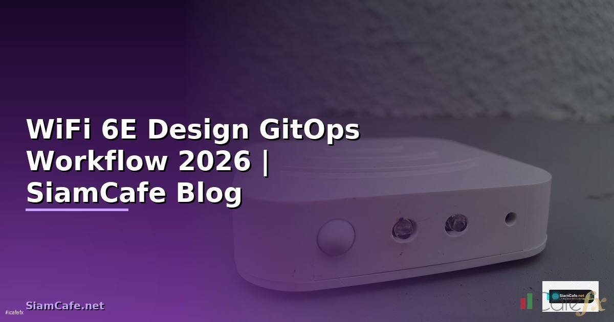 WiFi 6E Design GitOps Workflow — คู่มือฉบับสมบูรณ์ 2026