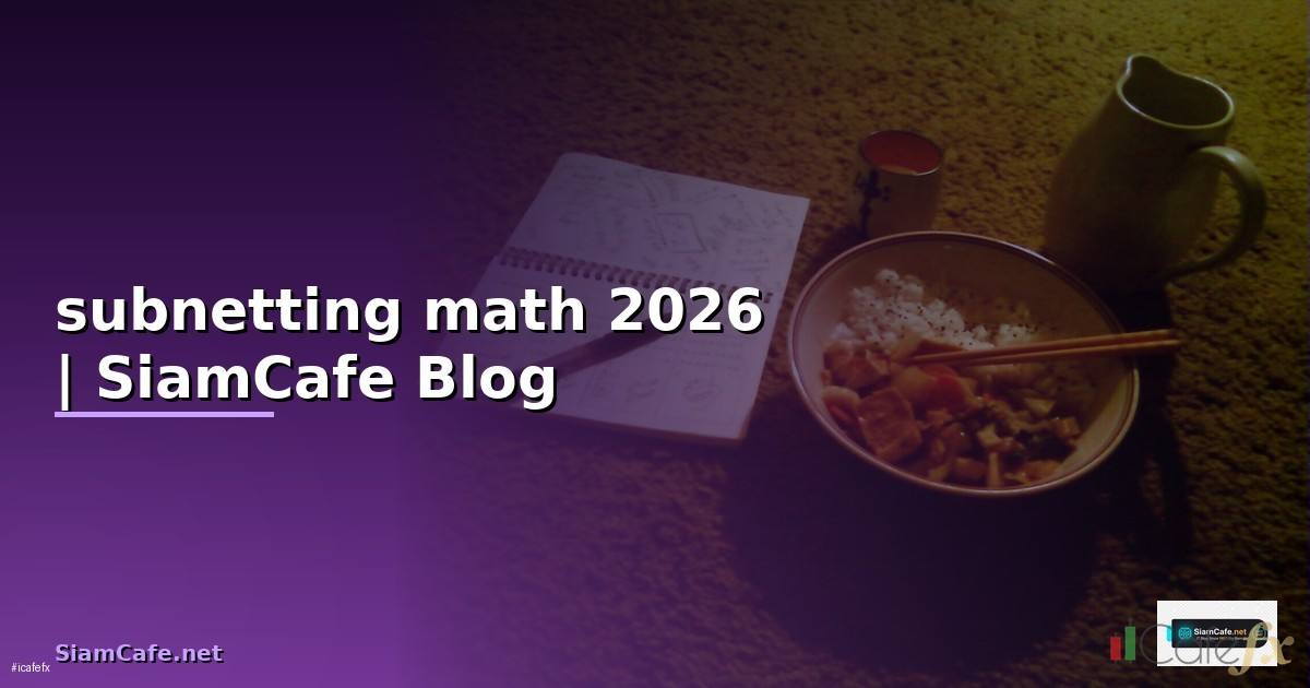 subnetting math — ข้อมูลครบถ้วน 2026