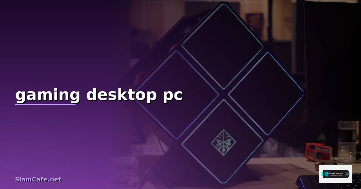 gaming desktop pc — วิธีตั้งค่าและใช้งานจริงพร้อมตัวอย่าง