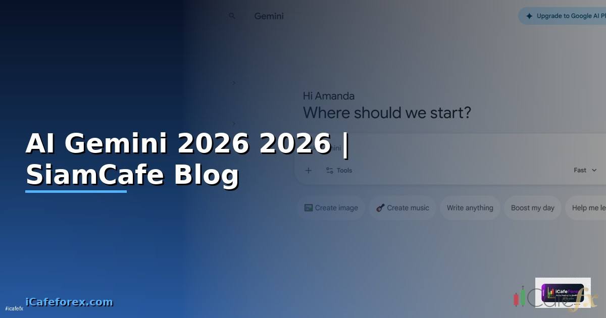 AI Gemini คืออะไร — คู่มือฉบับสมบูรณ์ 2026 — คู่มือฉบับสมบูรณ์ 2026