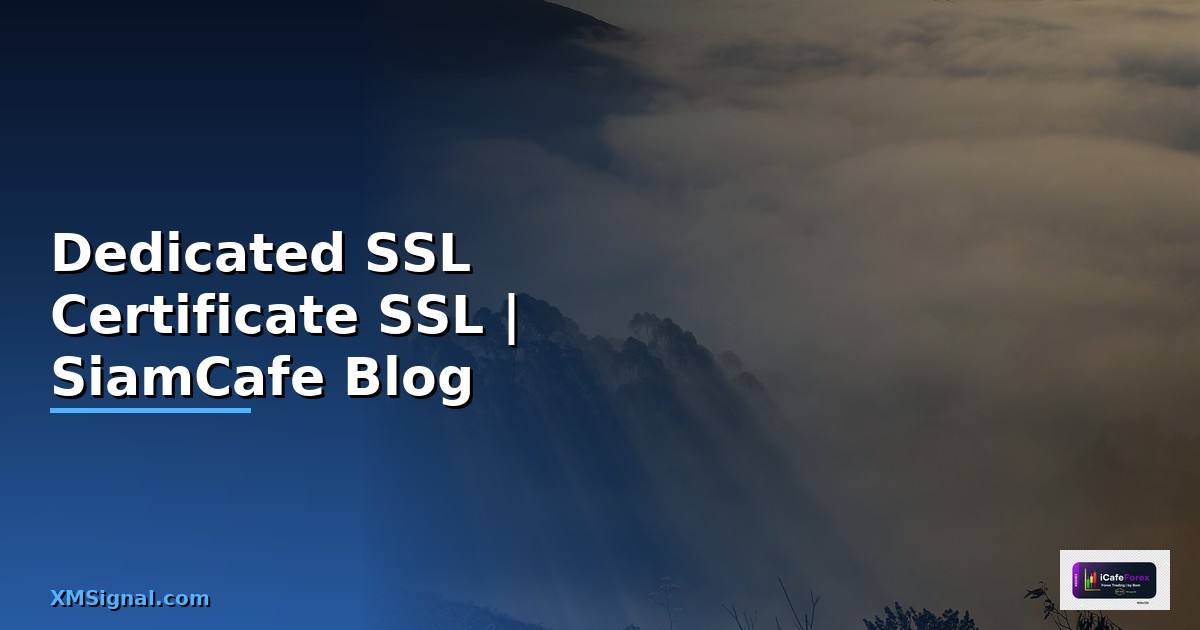 Dedicated SSL Certificate คือ — ใบรับรอง SSL