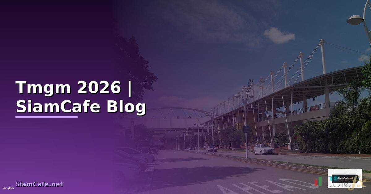 Tmgm — ทุกสิ่งที่ต้องรู้ในปี 2026