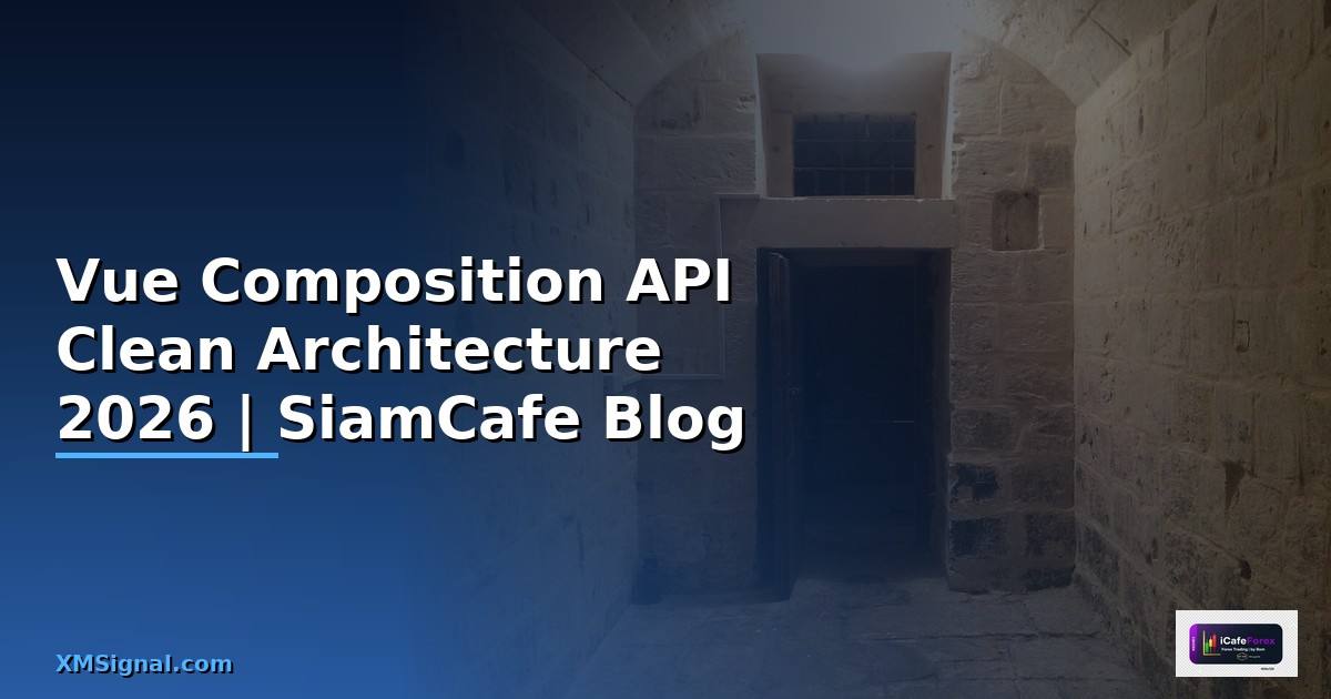 Vue Composition API Clean Architecture — คู่มือฉบับสมบูรณ์ 2026