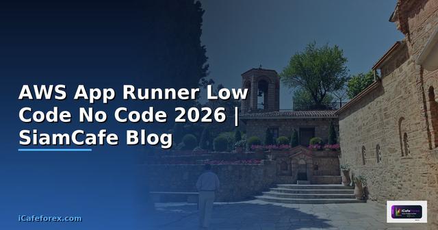 AWS App Runner Low Code No Code — คู่มือฉบับสมบูรณ์ 2026