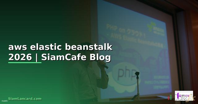 aws elastic beanstalk คือ