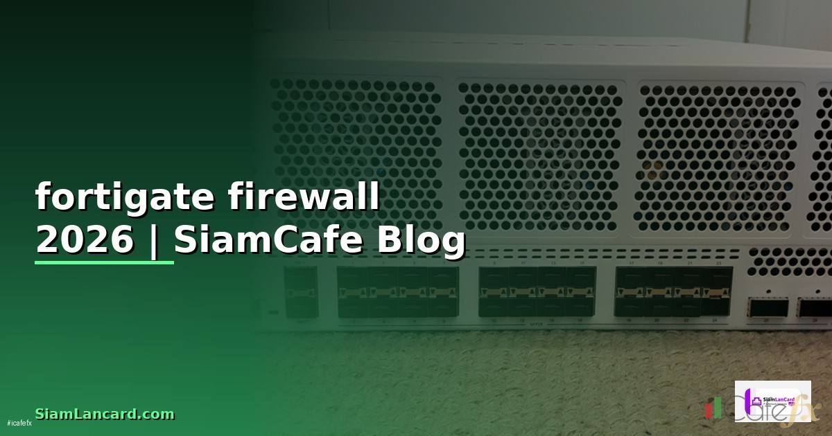 fortigate firewall คือ