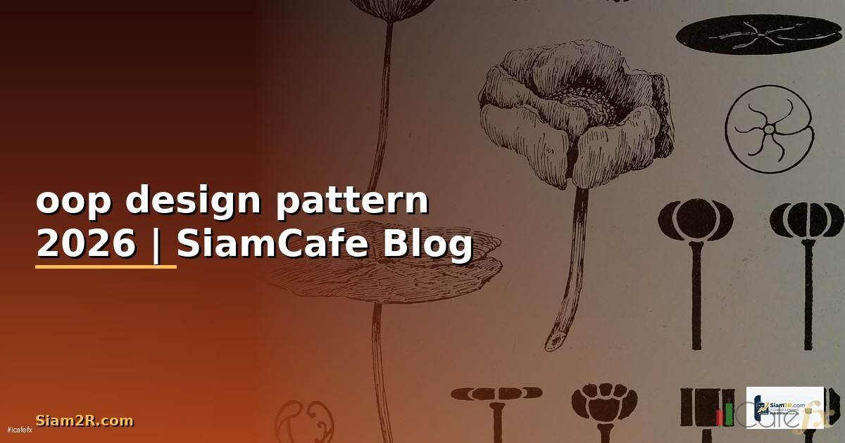 oop design pattern คือ — คู่มือฉบับสมบูรณ์ 2026