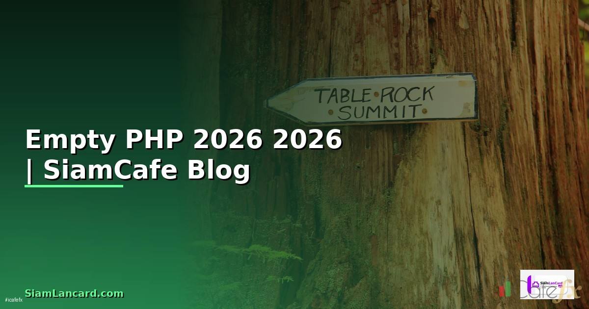 Empty PHP คืออะไร — คู่มือโปรแกรมมิ่ง 2026