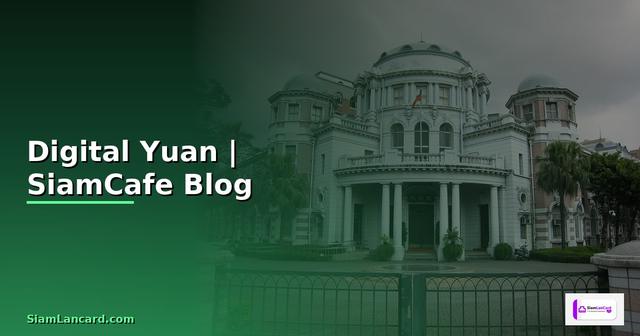 หยวน คือ สกลเงนจน  ประวต อตราแลกเปลยน Digital Yuan และผลกระทบตอไทย