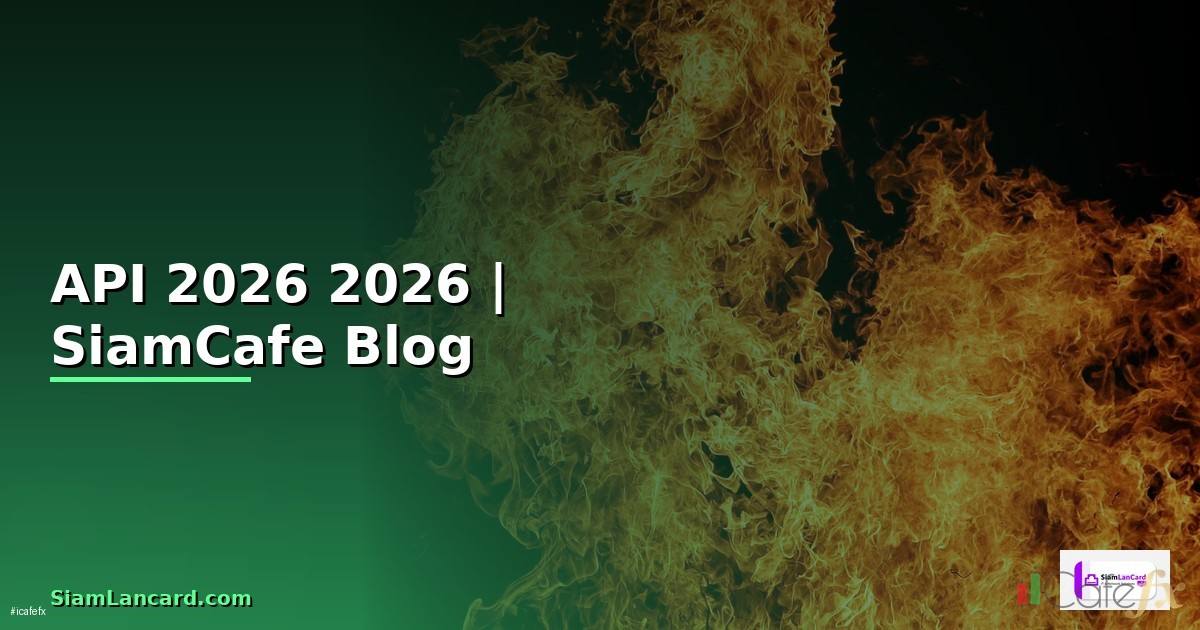 ระบบ API คืออะไร — คู่มือโปรแกรมมิ่ง 2026