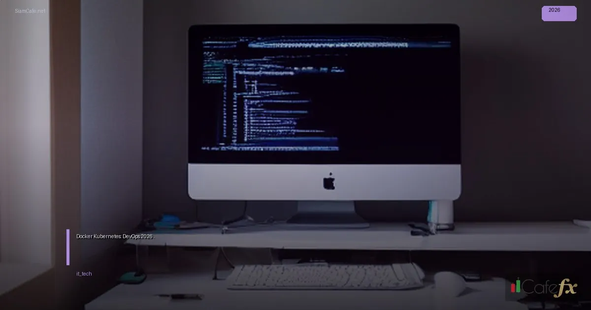 Docker และ Kubernetes: คู่มือมือใหม่ DevOps 2026 ฉบับ อ.บอม