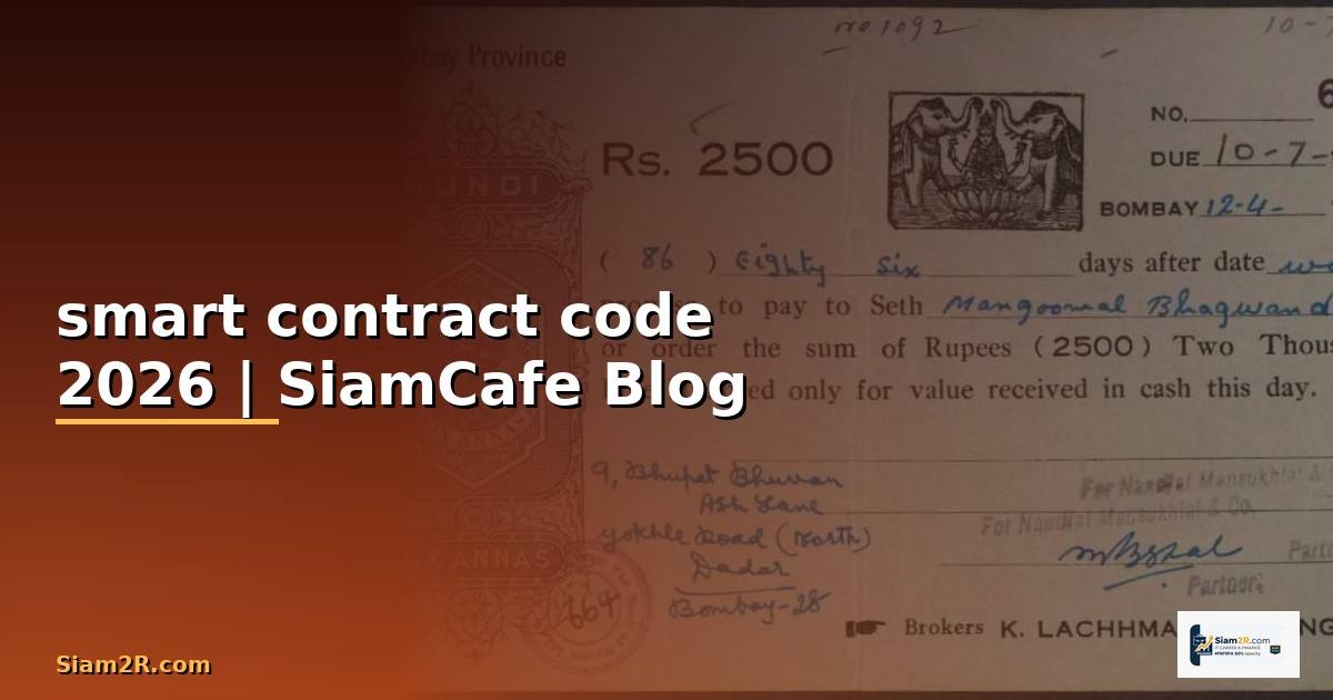 smart contract code คือ