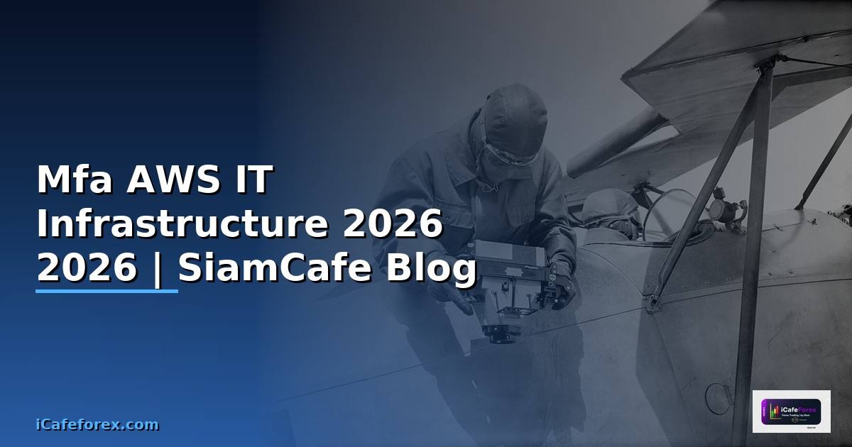 Mfa AWS คืออะไร — คู่มือ IT Infrastructure 2026 — คู่มือฉบับสมบูรณ์ 2026
