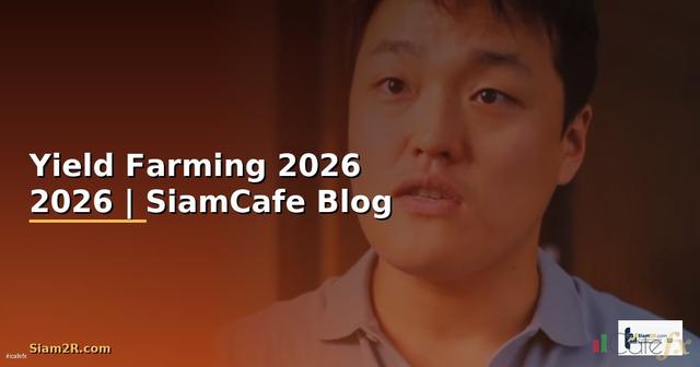Yield Farming — คู่มือฉบับสมบูรณ์ 2026