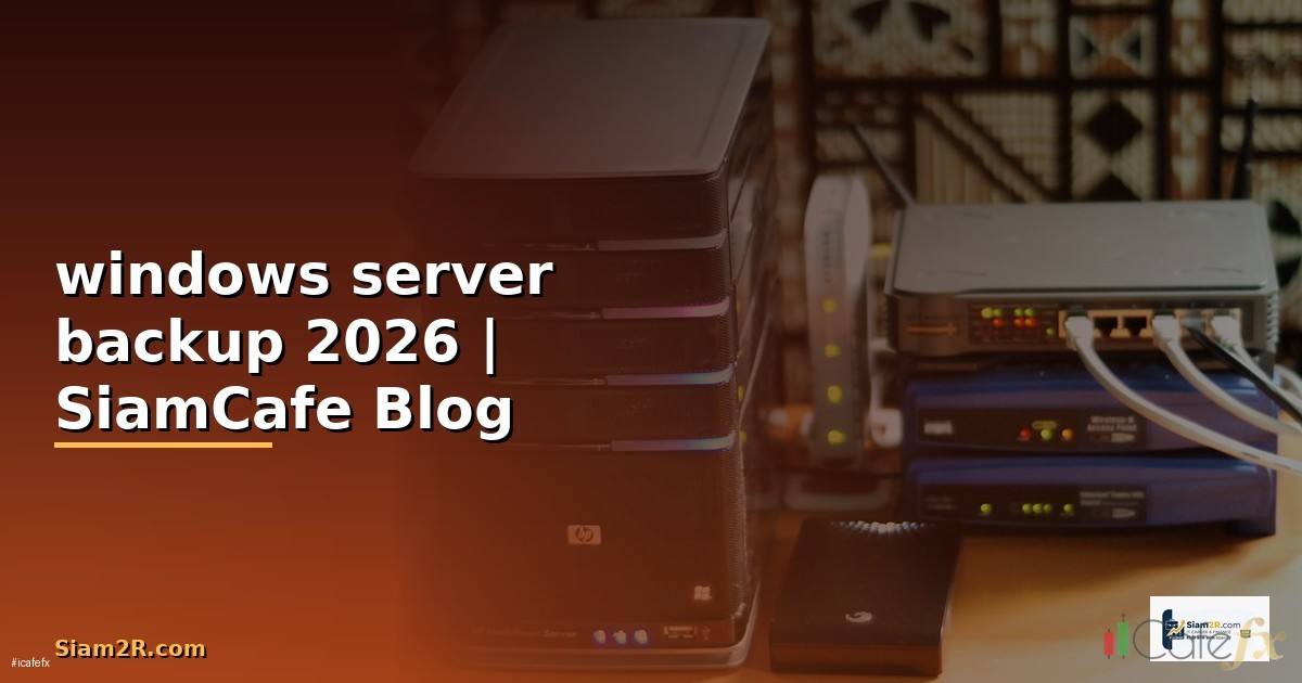 windows server backup — คู่มือฉบับสมบูรณ์ 2026