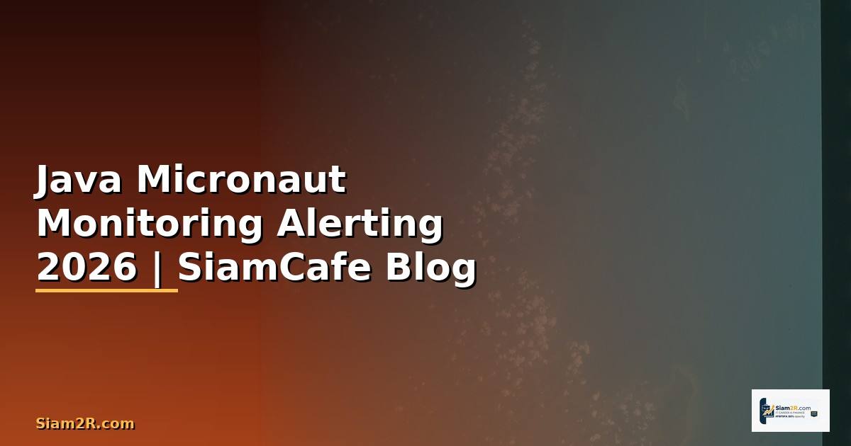 Java Micronaut Monitoring และ Alerting