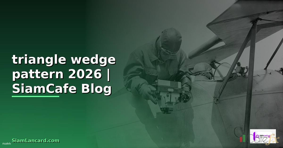 triangle wedge pattern — คู่มือฉบับสมบูรณ์ 2026