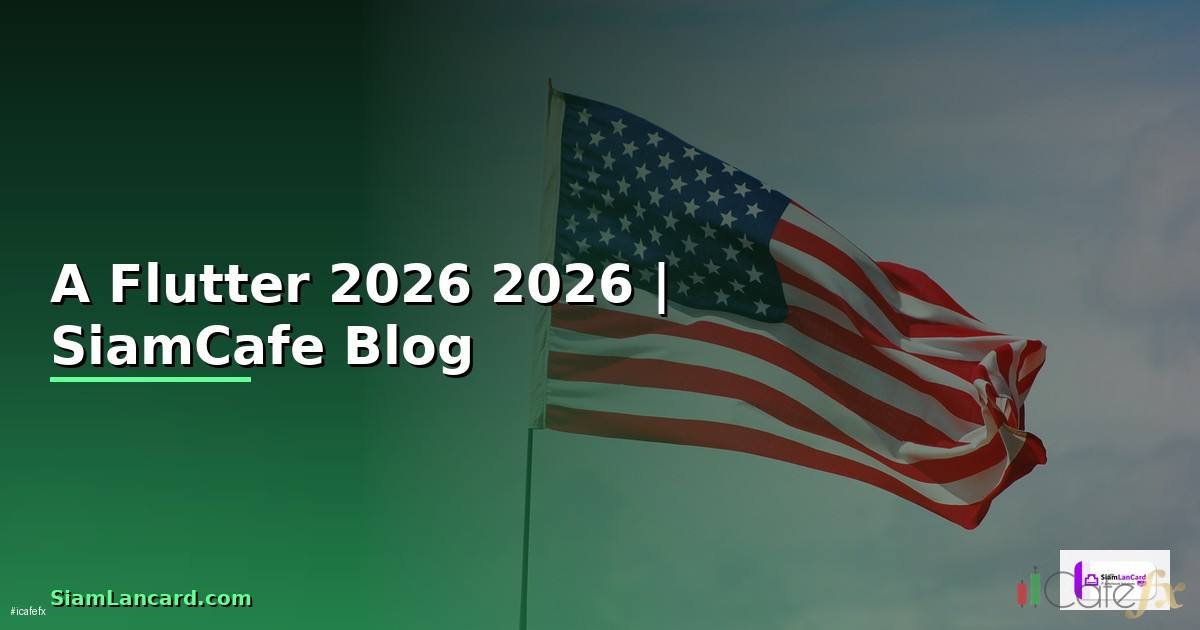 A Flutter คืออะไร — คู่มือฉบับสมบูรณ์ 2026 — คู่มือฉบับสมบูรณ์ 2026