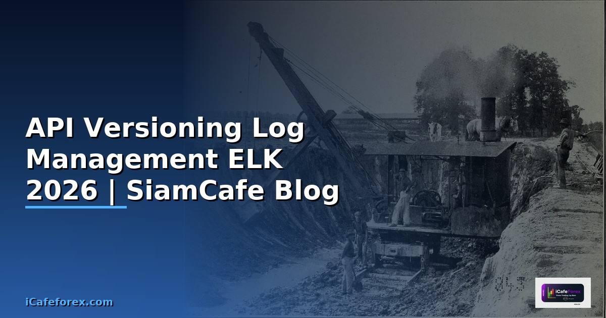 API Versioning Log Management ELK — คู่มือฉบับสมบูรณ์ 2026