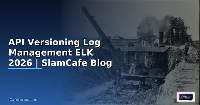 API Versioning Log Management ELK — คู่มือฉบับสมบูรณ์ 2026