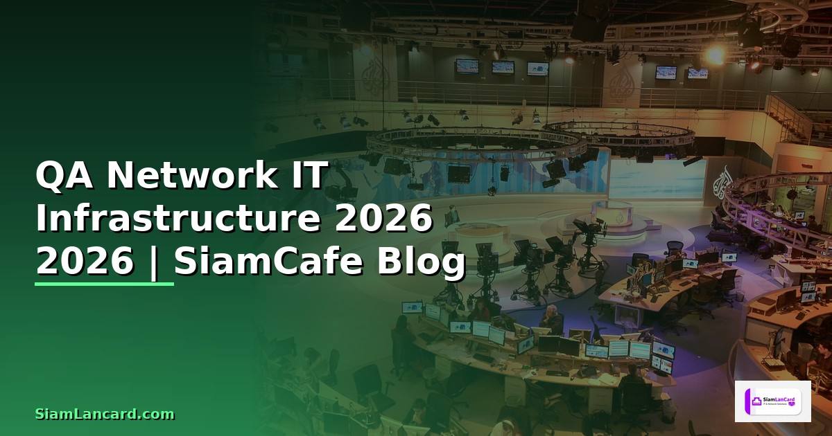QA Network คืออะไร — คู่มือ IT Infrastructure