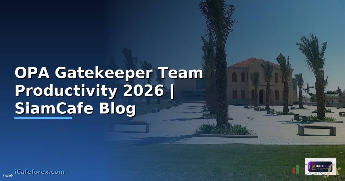 OPA Gatekeeper Team Productivity — คู่มือฉบับสมบูรณ์ 2026