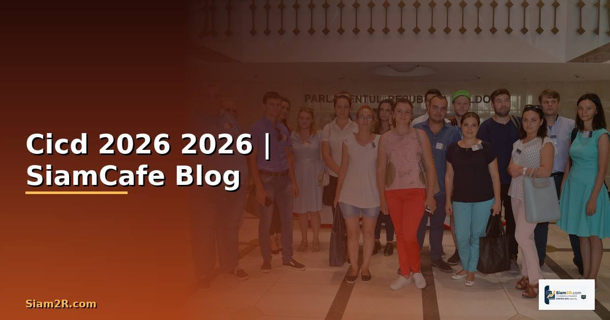 Cicd คืออะไร — คู่มือฉบับสมบูรณ์ 2026