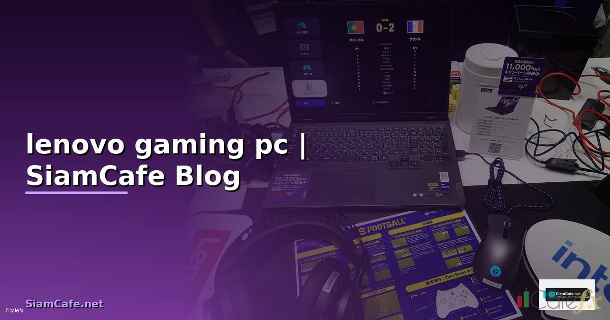 lenovo gaming pc — ข้อมูลครบถ้วน 2026